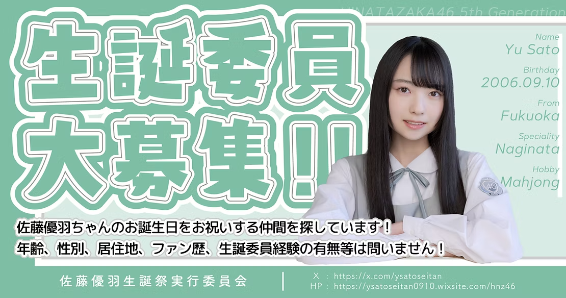 2025年度の生誕委員募集を開始しました!!
