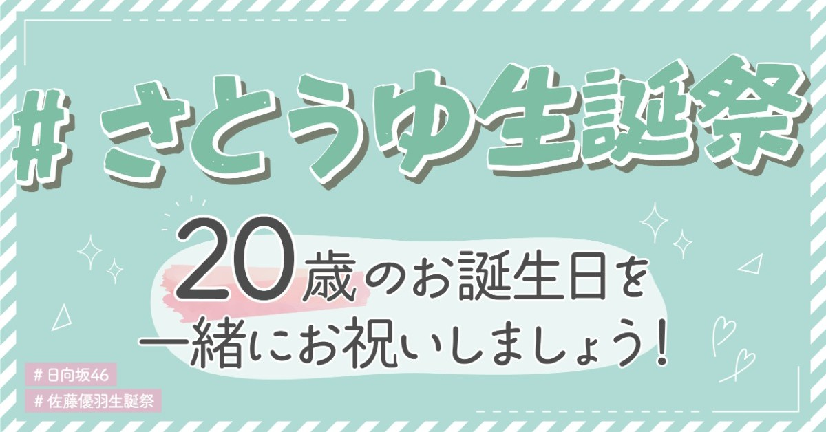 #さとうゆ生誕祭 企画第2弾！20歳のお誕生日をお祝いしましょう！ in 東京