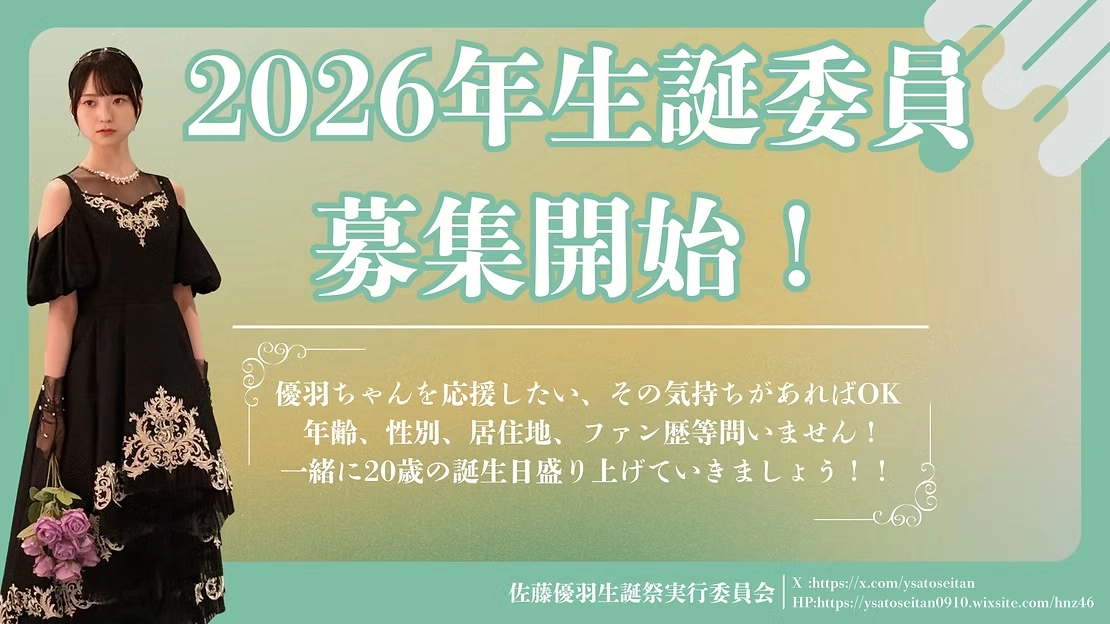 2026年の生誕委員募集中です！